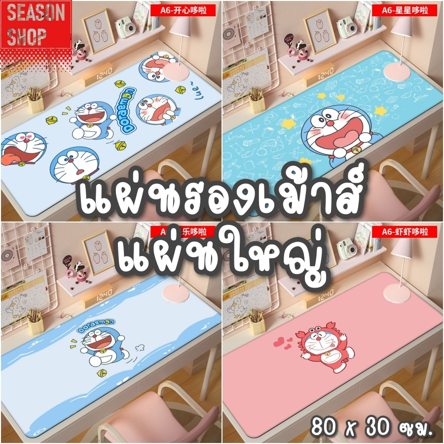 seasonshop แผ่นรองเม้าส์ รองเม้า และ คีย์บอร์ด แบบยาว 800*300 มม. โดเรม่อน ลายการ์ตูน ใช้งานดี ลื่น ด้านล่างยึดเกาะพื้น