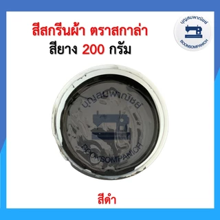 สีสกรีน สียาง scala ขนาด200กรัม สีสกรีนผ้า สีสกรีนเสื้อ สีสกรีนกางเกง สีเพ้นท์ผ้า ราคาถูก