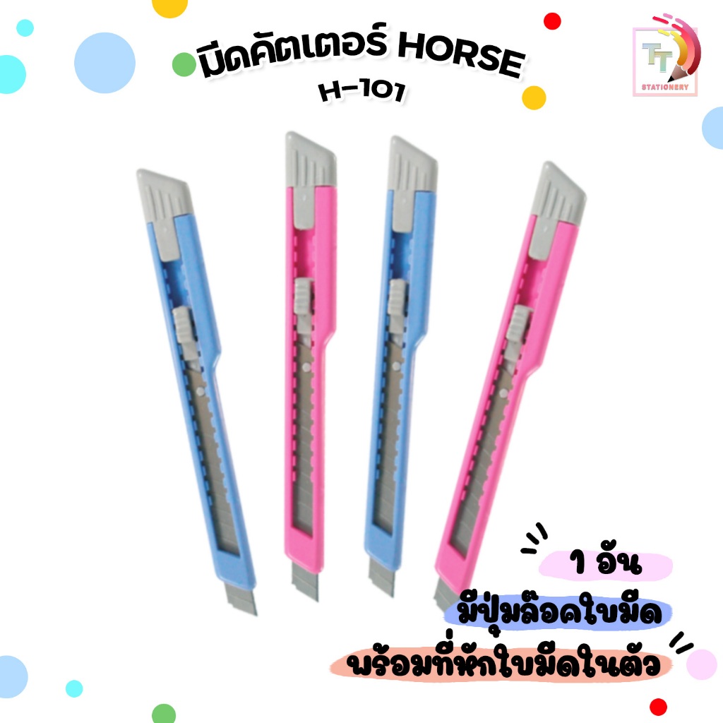 Horse (ตราม้า) มีดคัตเตอร์ ด้ามพลาสติก สีหวาน รุ่น H-101 (จำนวน1อัน/คละสี)