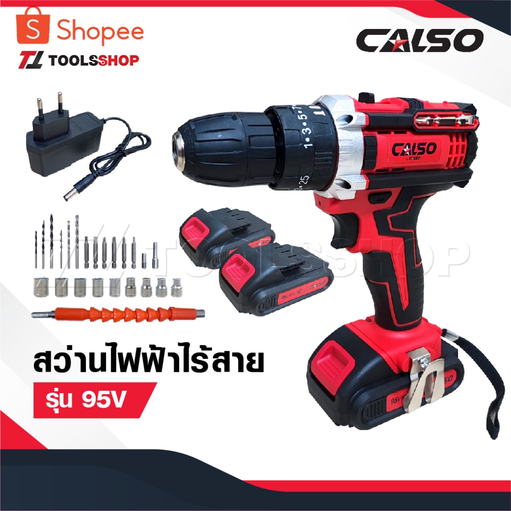 CALSO สว่านไร้สาย สว่านแบต 95 V 3 ระบบ โมเดลใหม่ทันสมัย เหน็บกระเป๋าได้ มีระบบกระแทก แบตเตอรี่ Li-ion อย่างดี 2 ก้อน