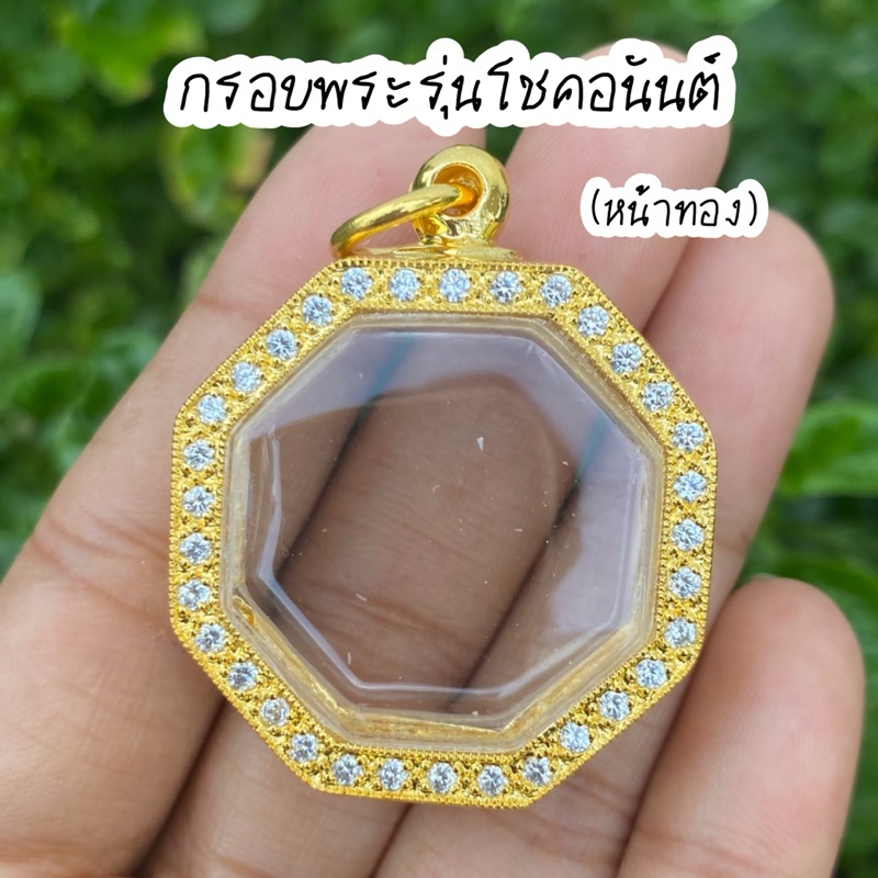 กรอบพระ รุ่น โชคอนันต์ หลวงปู่มหาศิลา งานทองอิตาลีฝังเพชร ขนาด2.7x2.7ซม.(ใส่เหรียญที่มีขนาดใกล้เคียงได้) สวยดีถูกทน✅