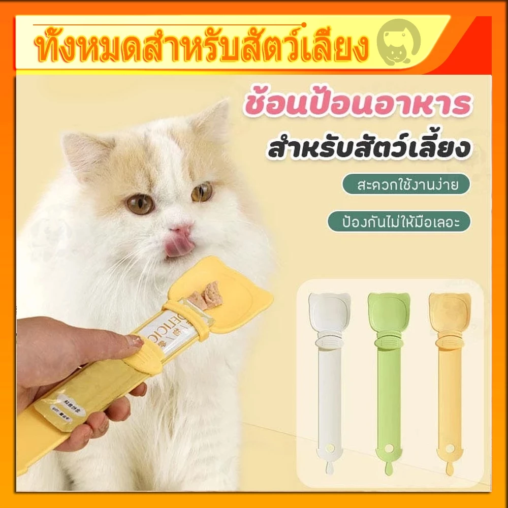 ช้อนป้อนขนมแมวเลีย ช้อนป้อน ขนมแมวเลีย ไม่เลอะมือ ช้อนป้อนอาหาร ขนมแมว ที่บีบ แมวเลีย ที่ป้อนขนมแมวเลีย