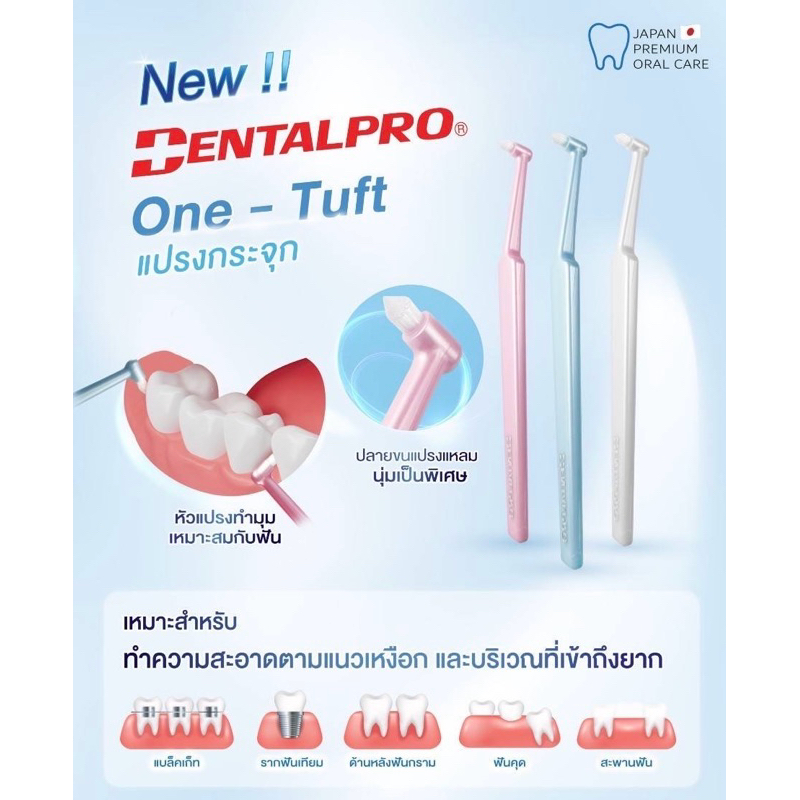 แปรงกระจุกเดี่ยว เดนทัลโปร สินค้าแบรนด์แท้ ด้ามละ 58 บาท มี 3 สี ให้เลือก สินค้าพร้อมส่งค่ะ