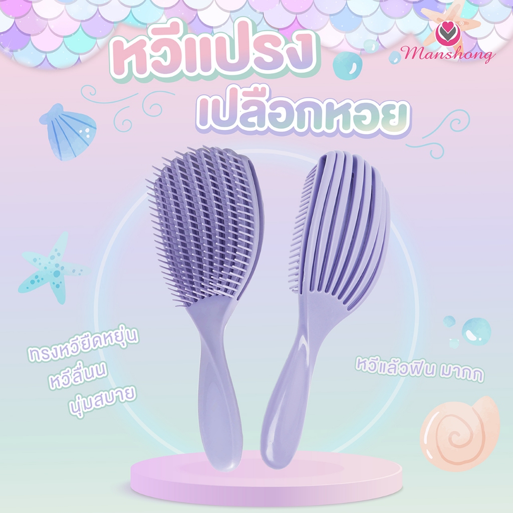 หวีแปรง เปลือกหอย สุดน่ารัก มาพร้อมด้ามจับที่ถนัดมือ BR118 by Manshong