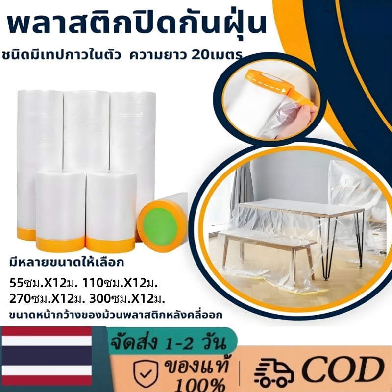 [จัดส่งในกรุงเทพ] อัพเกรดพลาสติกหนา พลาสติกพ่นสี พลาสติกกันฝุ่น มีเทปด้านใน เทปฟิล์มสำหรับงานพ่นสี ด้วยชนิดเทปกาวในตัว