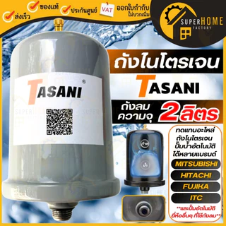💥จัดส่งคละสี💥 TASANI ถังไนโตรเจน ถังแรงดัน 2 ลิตร ใช้กับปั๊มน้ำ Mitsubishi และ HITACHI ไนโตรเจน อะไหล่ปั๊มน้ำ ถังลมปั๊ม