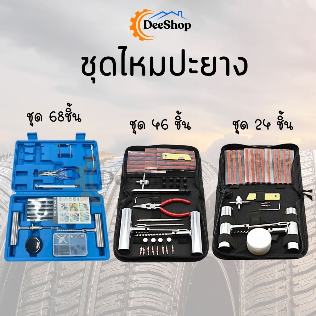 ชุดปะยางฉุกเฉิน ปะยางตัวหนอน ไหมปะ ครบชุดพร้อมใช้งาน 24-68ชิ้น