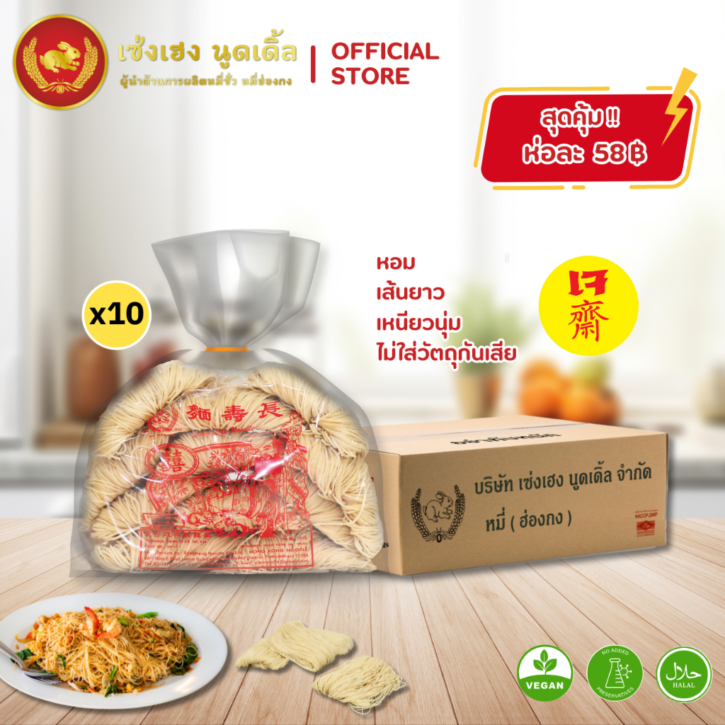 หมี่ฮ่องกง 500 กรัม x 10 ห่อ ตรากระต่าย - Hong Kong Style Noodles หมี่ซั่วเจ ไม่ใส่วัตถุกันเสีย เก็บได้นาน 2 ปี