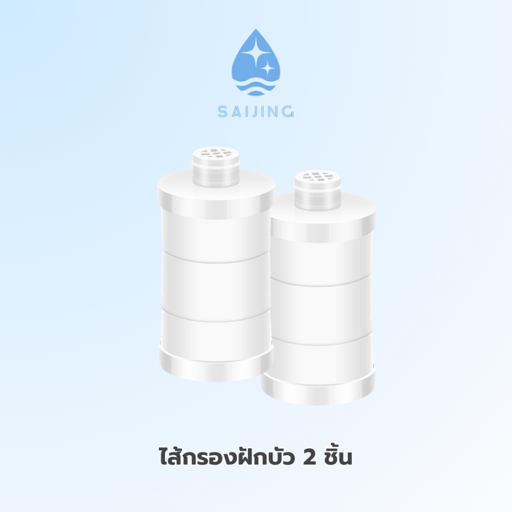 ไส้กรอง 15 ชั้น จำนวน 2 ชิ้น [พร้อมส่ง] SAIJING