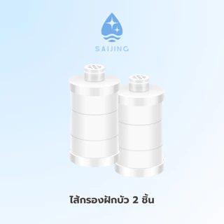 ไส้กรอง 15 ชั้น จำนวน 2 ชิ้น [พร้อมส่ง] SAIJING