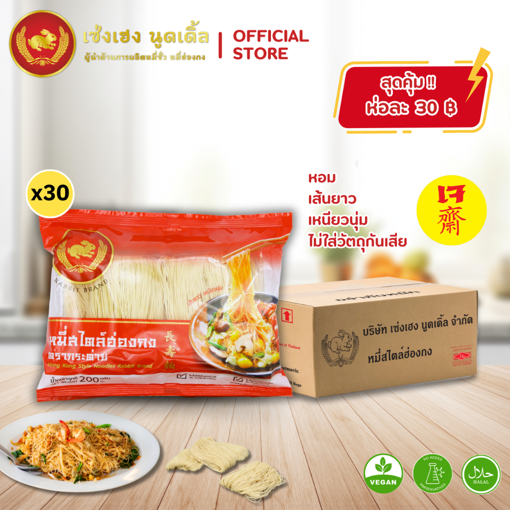 หมี่สไตล์ฮ่องกง 200 กรัม x 30 ห่อ ตรากระต่าย – Hong Kong Style Noodles หมี่ซั่วเจ ไม่ใส่วัตถุกันเสีย เก็บได้นาน 2 ปี