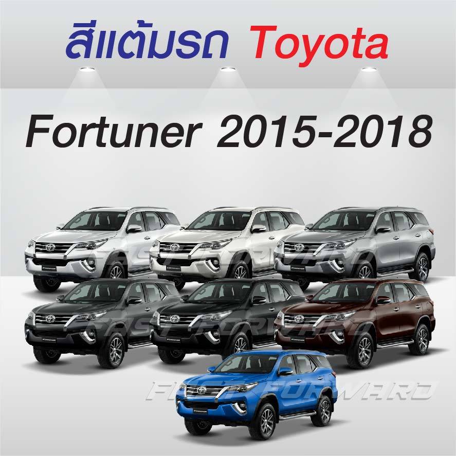(FF 10 ml.) สีแต้มรถ Toyota Fortuner 2015-2018 โตโยต้า ฟอร์จูนเนอร์ ปี 2015-2018