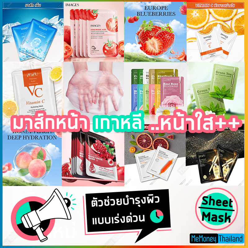 มาร์คหน้า❤️ รวมฮิต ❤️มาส์กหน้า ที่ผ่านการรับรองมาตรฐานสากล ช่วยบำรุงผิวหน้ากระจ่างสดใส