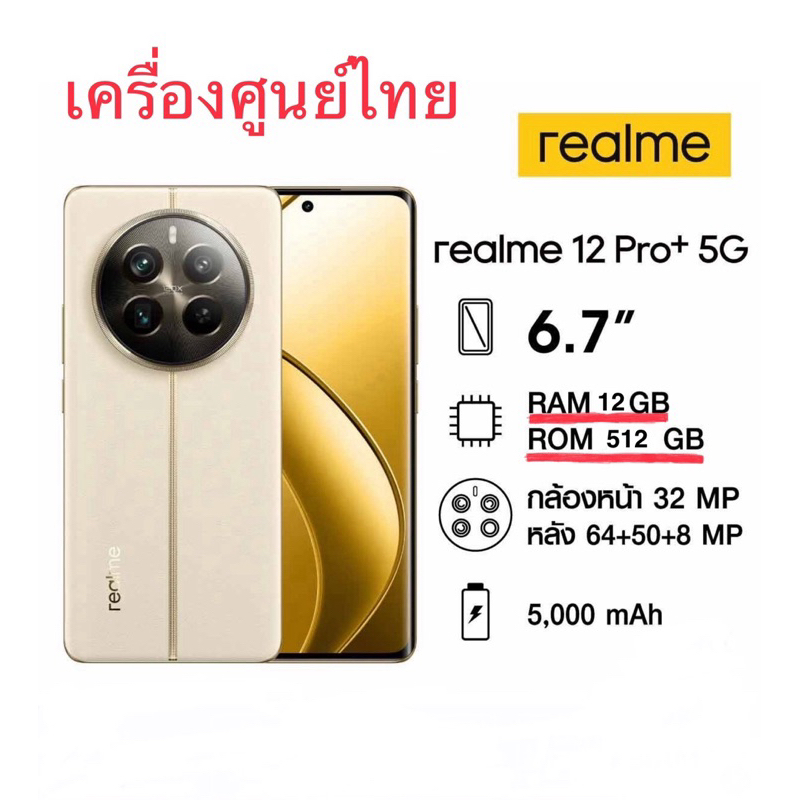 Realme 12 Pro+ 5G (12/512) เครื่องศูนย์เคลียร์สต็อค