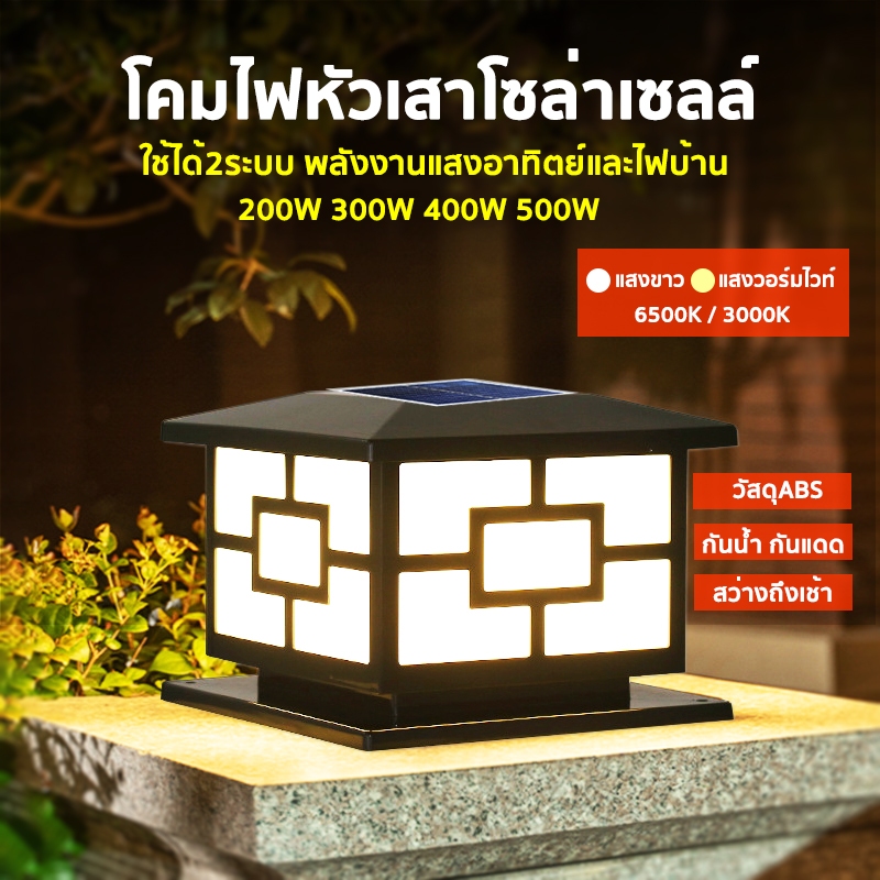 โคมไฟหัวเสาโซล่าเซลล์ 200W 300W 400W 500W กันน้ำ LED 2 in1 ปรับได้2แสง แสงสีวอร์มไวท์ แสงสีขาว โคมไฟหัวเสา ไฟโซล่าเซลล์