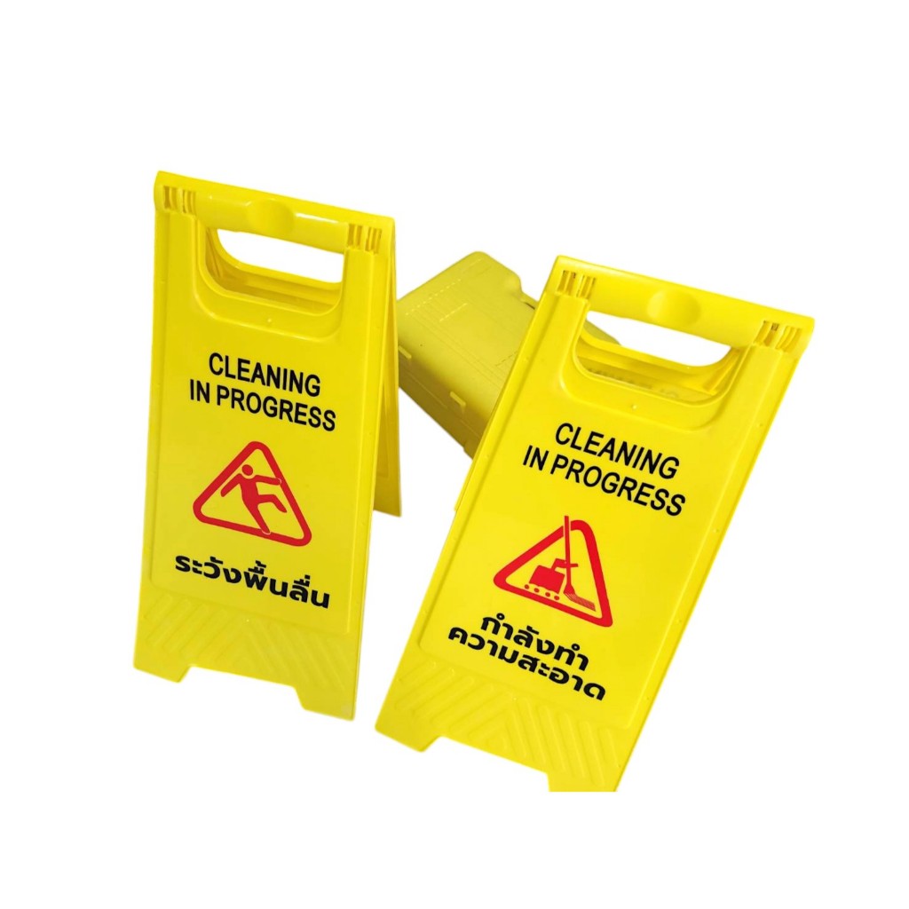 ป้าย Safety ป้ายเตือนทำความสะอาด ระวังพื้นลื่น สีเหลืองพับเก็บได้ (กำลังทำความสะอาด) 61x30cm