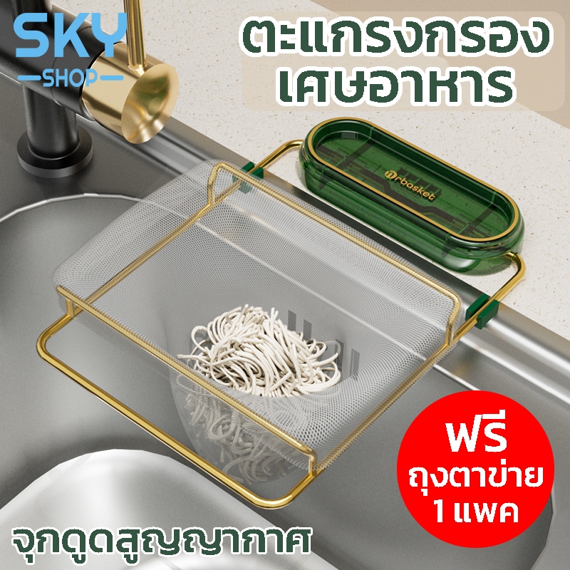 SKY ตะแกรงกรองเศษอาหาร พร้อมถุงตาข่าย 50 ชิ้น ถุงกรองเศษอาหาร ในอ่างซิงค์ล้างจาน ขนาดใหญ่ ที่กรองเศษ