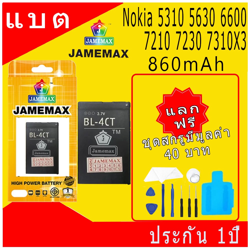 JAMEMAX แบตเตอรี่ Battery Nokia 5310 5630 6600 7210 7230 7310X3 model BL-4CTแบตแท้ NOKIA ฟรีชุดไขควง