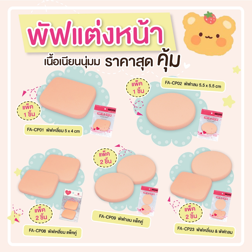 พัฟทาแป้งผสมรองพื้น ทรงกลม ทรงเหลี่ยม พัฟแต่งหน้า นุ่มละมุนต่อผิว ยืดหยุ่น ไม่กินเนื้อแป้ง by Manshong