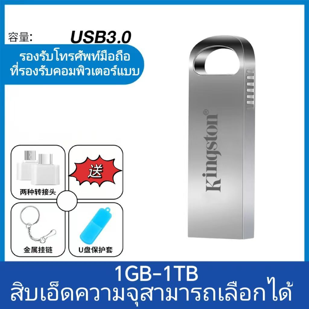 ของแท้ 1TB Kingston Udisk 128G256G512G ความเร็วสูง 3.0 ความจุขนาดใหญ่ 64g โทรศัพท์มือถือคอมพิวเตอร์ พกพาง่าย สดวก