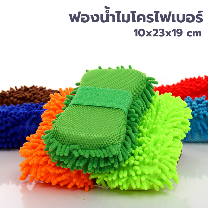 ฟองน้ำไมโครไฟเบอร์ คุณภาพดี ขนาด 10x23x19 cm แบบขนตัวหนอน สำหรับล้างรถทำความสะอาดรถยนต์ ฟองน้ำอเนกประสงค์
