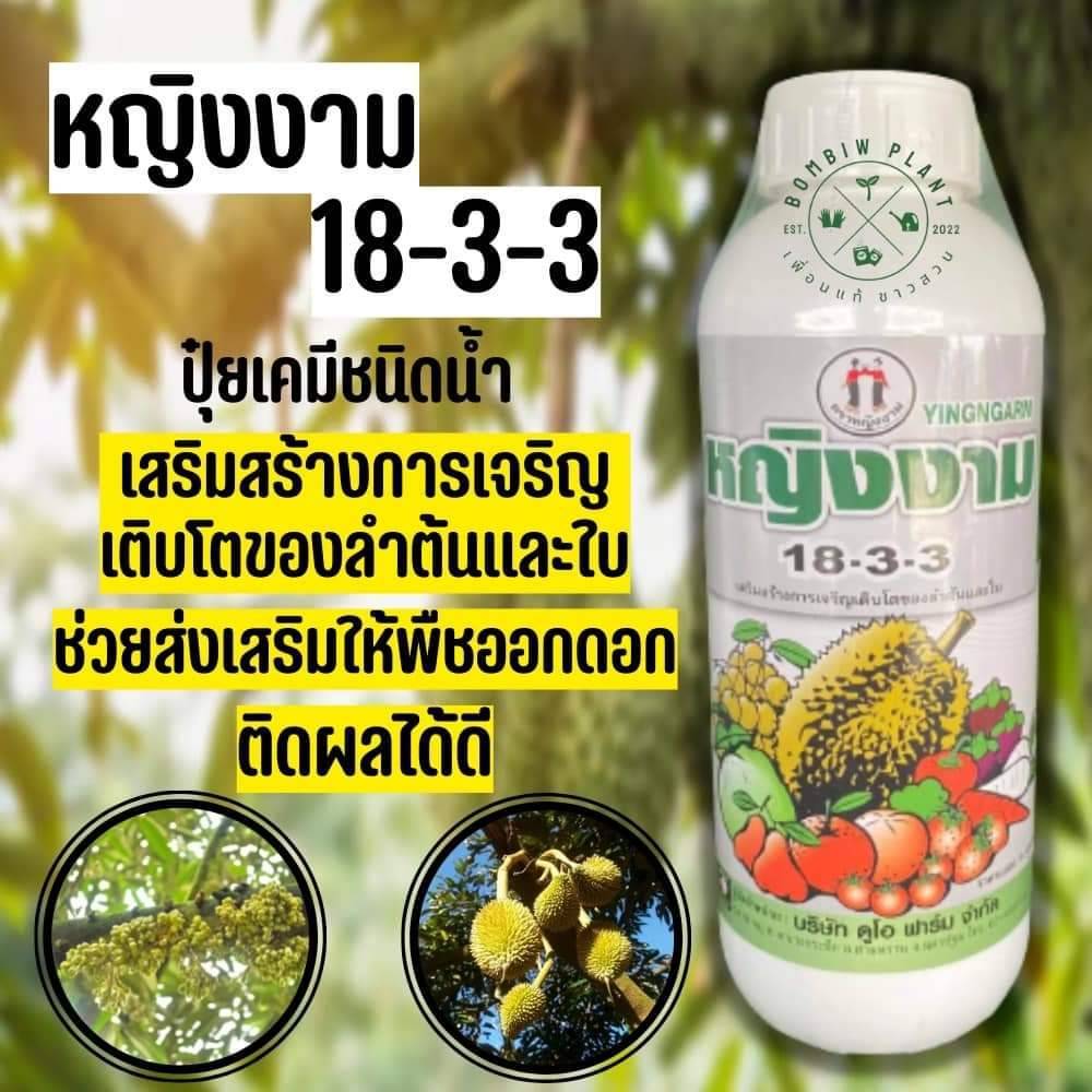 ปุ๋ยน้ำหญิงงาม 18-3-3 เพิ่มการแตกใบอ่อน แตกใบอ่อนรวดเร็ว ใบเขียวเข้ม สมบูรณ์ ขนาด1ลิตร