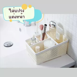 ส่งด่วน ตะกร้าอเนกประสงค์ทรงเหลี่ยม แบบแบ่งช่อง 4 ช่อง 3 ช่อง ตะกร้า เก็บแปรงแต่งหน้า