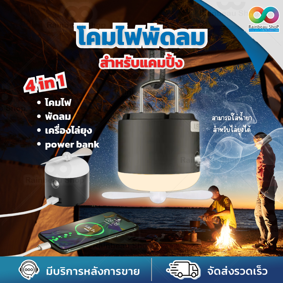 RAINBEAU โคมไฟพัดลม โคมไฟ ไฟแคมป์ปิ้ง 4in1 พักลมพกพา USB Camping แสงวอมไวท์ แบตอึดใช้ได้ยาวนาน ปรับร