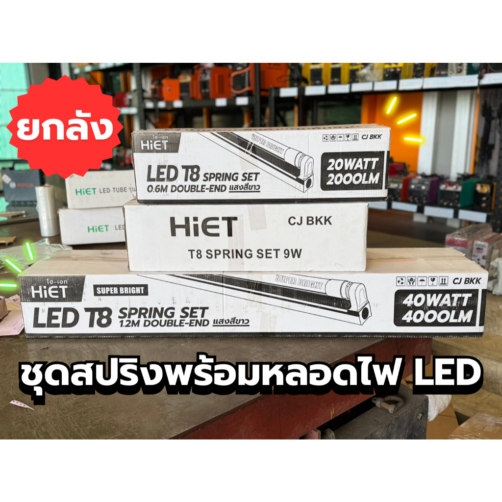 [ยกลัง] ชุดรางสปริงพร้อมหลอดไฟ LED HIET T8  ขนาด 9 วัตต์ / 20 วัตต์ / 40 วัตต์