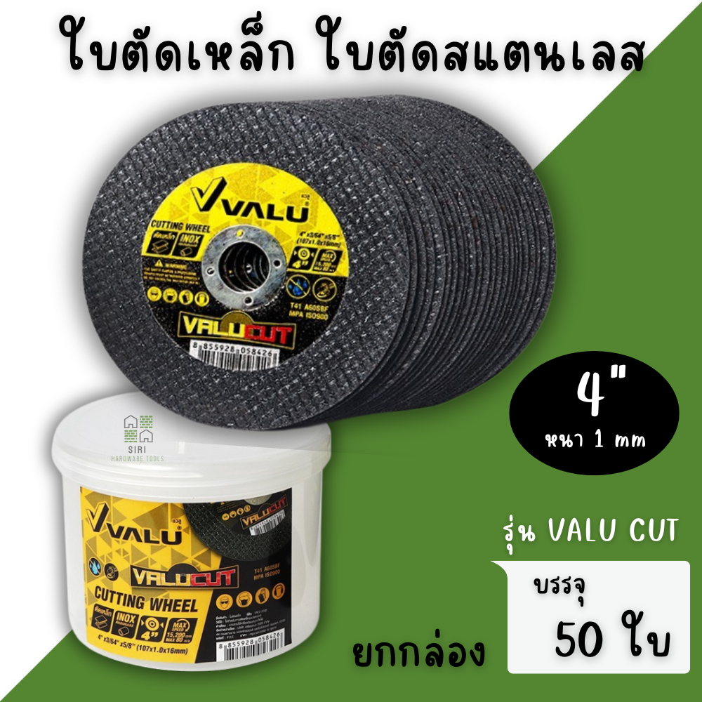 ใบตัดเหล็กสแตนเลส 4นิ้ว บาง1 มม. VALU (1กล่อง50ใบ) แผ่นตัด ใบตัดเหล็ก ใบตัด ตัดสแตนเลส