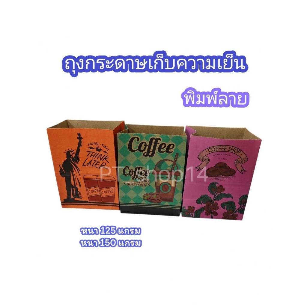 ถุงกระดาษเก็บความเย็น ถุงกาแฟโบราณ แพ็คละ 100 ใบ คละลาย