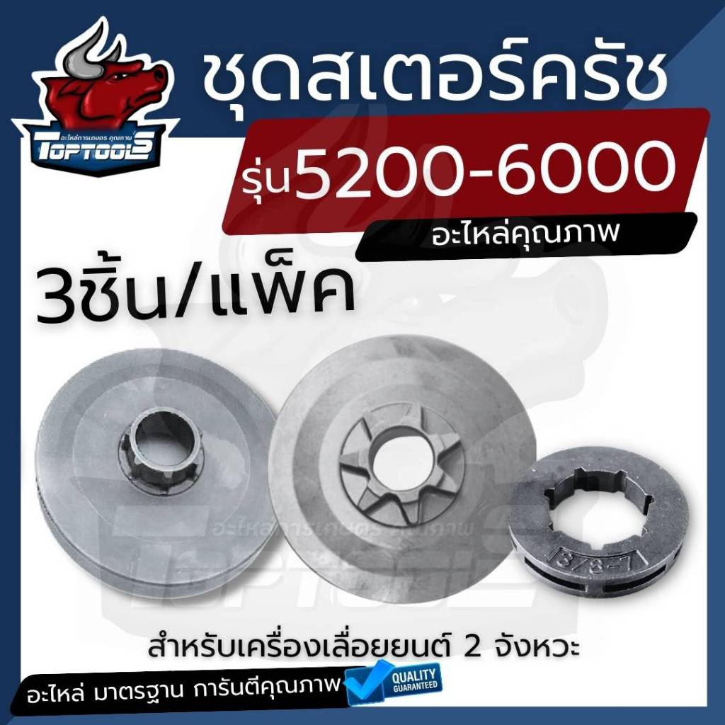 สเตอร์เฟือง ถ้วยคลัท ถ้วยครัช 5200 ( แบบเฟือง / แบบแหวน /แหวน สเตอร์3/8-7) เลื่อยโซ่ยนต์ ชามครัช เลื่อยยนต์ 5200 5800 60