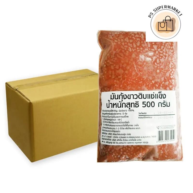 มันกุ้งขาวดิบแช่แข็ง 1 ลัง 500ก. x 10 (ส่งแช่แข็ง) กุ้งขาวแช่เย็น มันกุ้ง มันกุ้งขาว มันกุ้งสด มันกุ