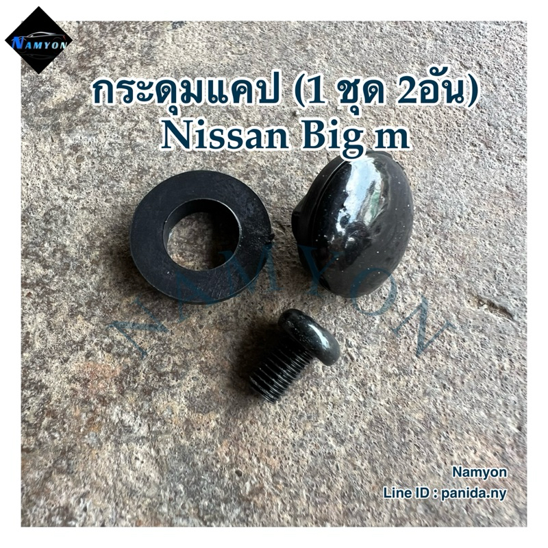 Nissan Big M กระดุมแคป (1ชุด 2อัน) Nissan Big m สามารถสอบถามหรือขอภาพเพิ่มเติมได้ทาง inbox นะคะ - รูปที่ 2