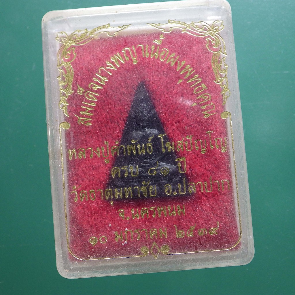สมเด็จนางพญา หลวงปู่คำพันธ์ วัดธาตุมหาชัย นครพนม ...ต14