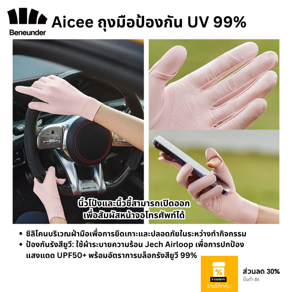 Beneunder ถุงมือป้องกันแดด UV 99% UPF50+ สำหรับผู้หญิง รุ่น Aicee
