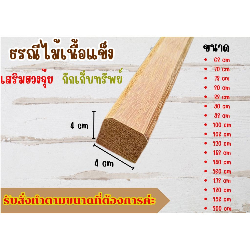 ธรณีประตูไม้เนื้อแข็ง เนื้อสีแดง ไม้สน เสริมฮวงจุ้ย กักเก็บทรัพย์ ขนาด 4 x 4 ซม.