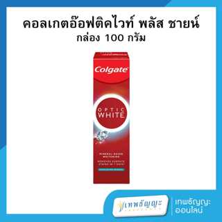 คอลเกต ยาสีฟัน อ๊อฟติค ไวท์ พลัส ชายน์ 100 กรัม