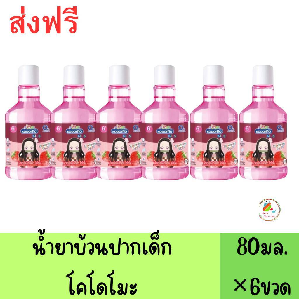 ( แพ็ค 6 ขวด ) โคโดโม คิดส์ น้ำยาบ้วนปากเด็ก สูตรอ่อนโยนปราศจากแอลกอฮอล์80มล.