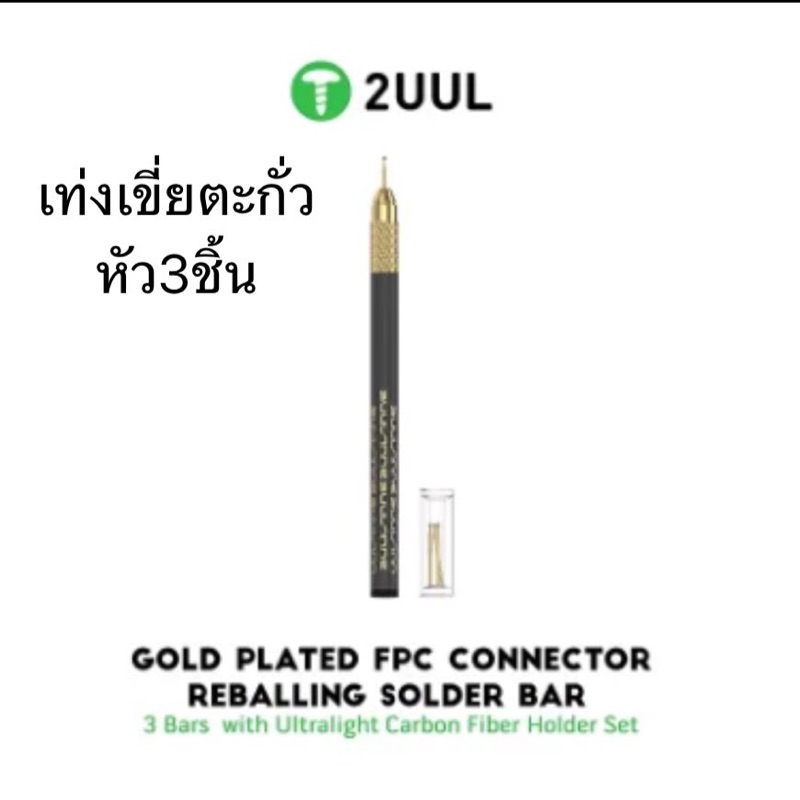 แท่งเขี่ยตะกั่ว 2UUL มีหัว3ชิ้น พร้อมกล่อง เครื่องมือช่างซ่อมอะไหล่มือถือ