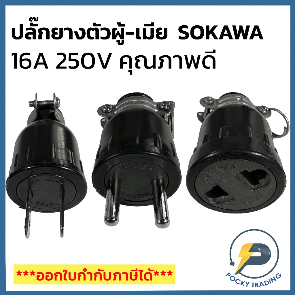 SOKAWA ปลั๊กยางตัวผู้ ขาแบน ขากลม ตัวเมียขาแบน+ขากลม คุณภาพดี