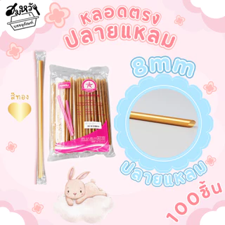 หลอดปลายแหลม หลอดหุ้มฟิล์ม เนื้อ PP ตราเรนโบว์ตาร์ 6มม. 8มม. สีดำ/สีทอง (100ชิ้น)