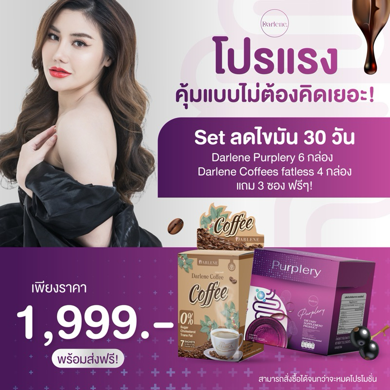Promotion ลดไขมัน 30 วัน Purplery 6+Coffees 4กล่อง แถมCoffees 3 ซอง 1999 ส่งฟรี