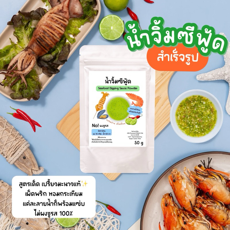 น้ำจิ้มซีฟู้ดสำเร็จรูป สูตรมะนาวแท้💯 Seafood Sauce Powder ผงน้ำจิ้มซีฟู้ด ไม่ผงชูรส