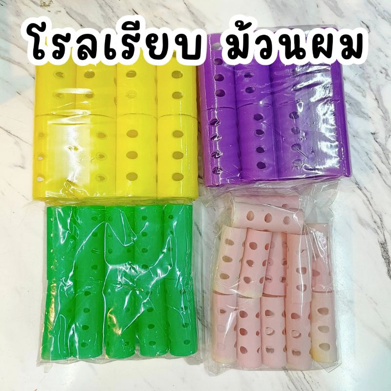 โรลเรียบ โรลม้วนผม แบบเรียบ