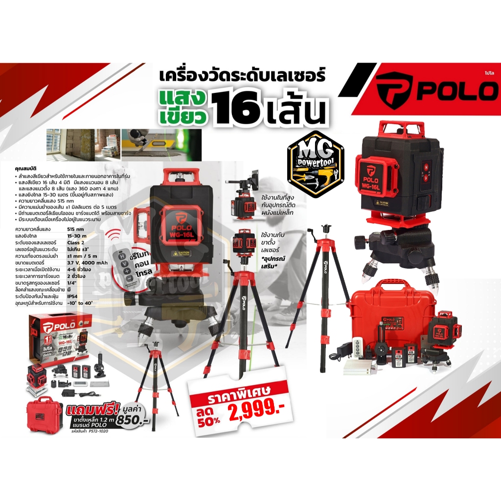 POLO วัดระดับเลเซอร์ แสงสีเขียว 16 เส้น 4 มิติ รุ่น WG-16L แสงหมุนรอบด้าน 360 องศา ฟรีขาตั้ง 1.2 เมตร IP-54 (โปโล)