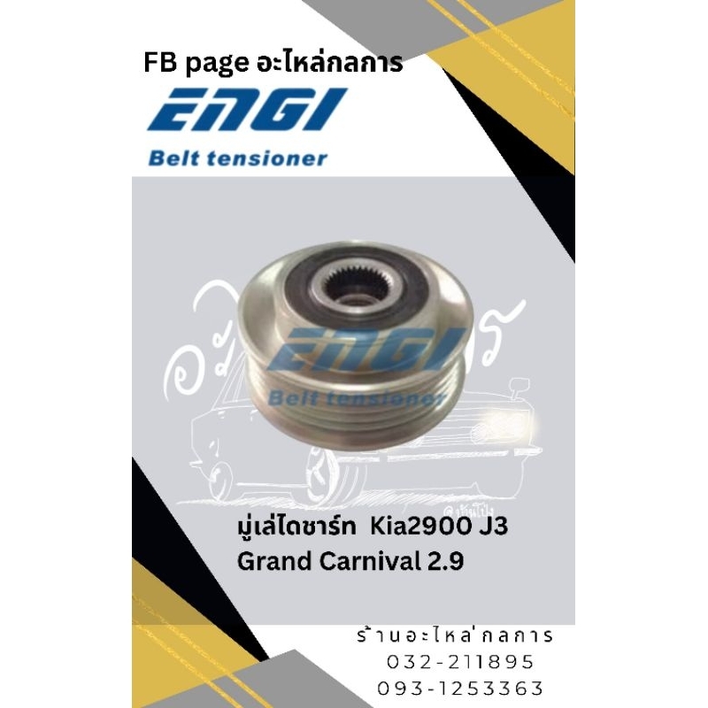 มู่เล่ย์ไดชาร์จ Kia2900 J3 , Grand Carnival