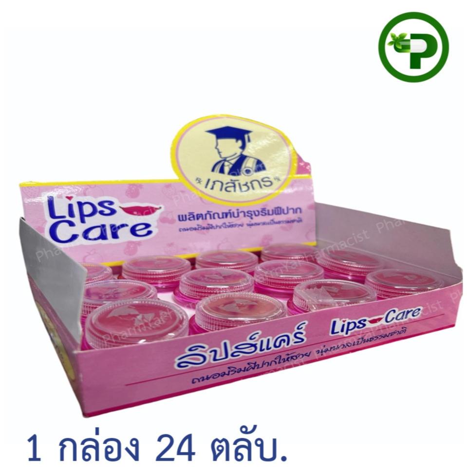 (( ขายยกกล่อง )) LIPS CARE ลิปส์แคร์ (ชมพู) ลิปเภสัชกร สูตรดั้งเดิม (( 1 กล่อง 24 ตลับ ))