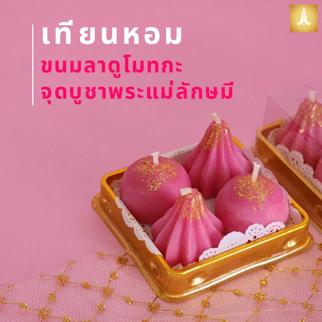 เทียนหอม ทรงขนมลาดูขนมโมทกะ จุดบูชาพระแม่ลักษมี พร้อมส่ง