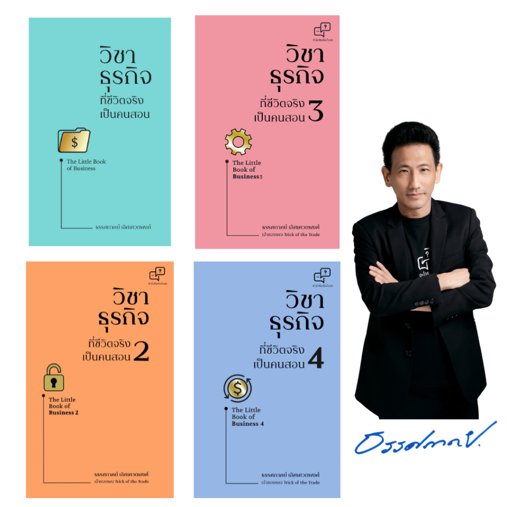 หนังสือชุดวิชาธุรกิจที่ชีวิตจริงเป็นคนสอน1-4